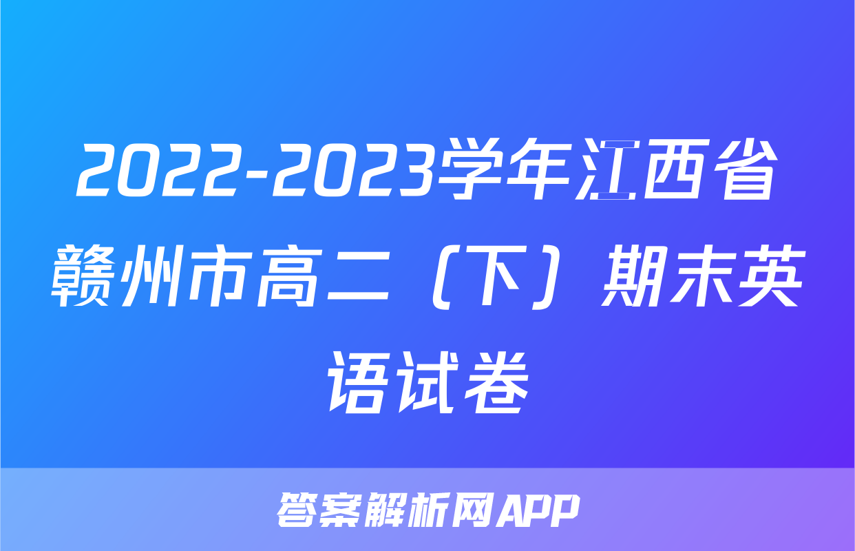 2022-2023学年江西省赣州市高二（下）期末英语试卷