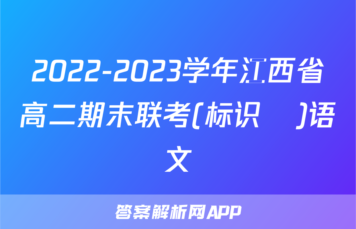 2022-2023学年江西省高二期末联考(标识✚)语文