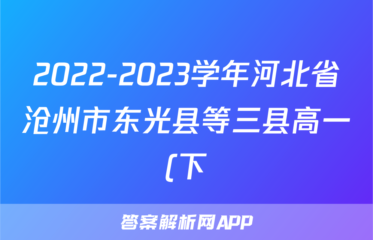 2022-2023学年河北省沧州市东光县等三县高一(下)期中联考历史试卷