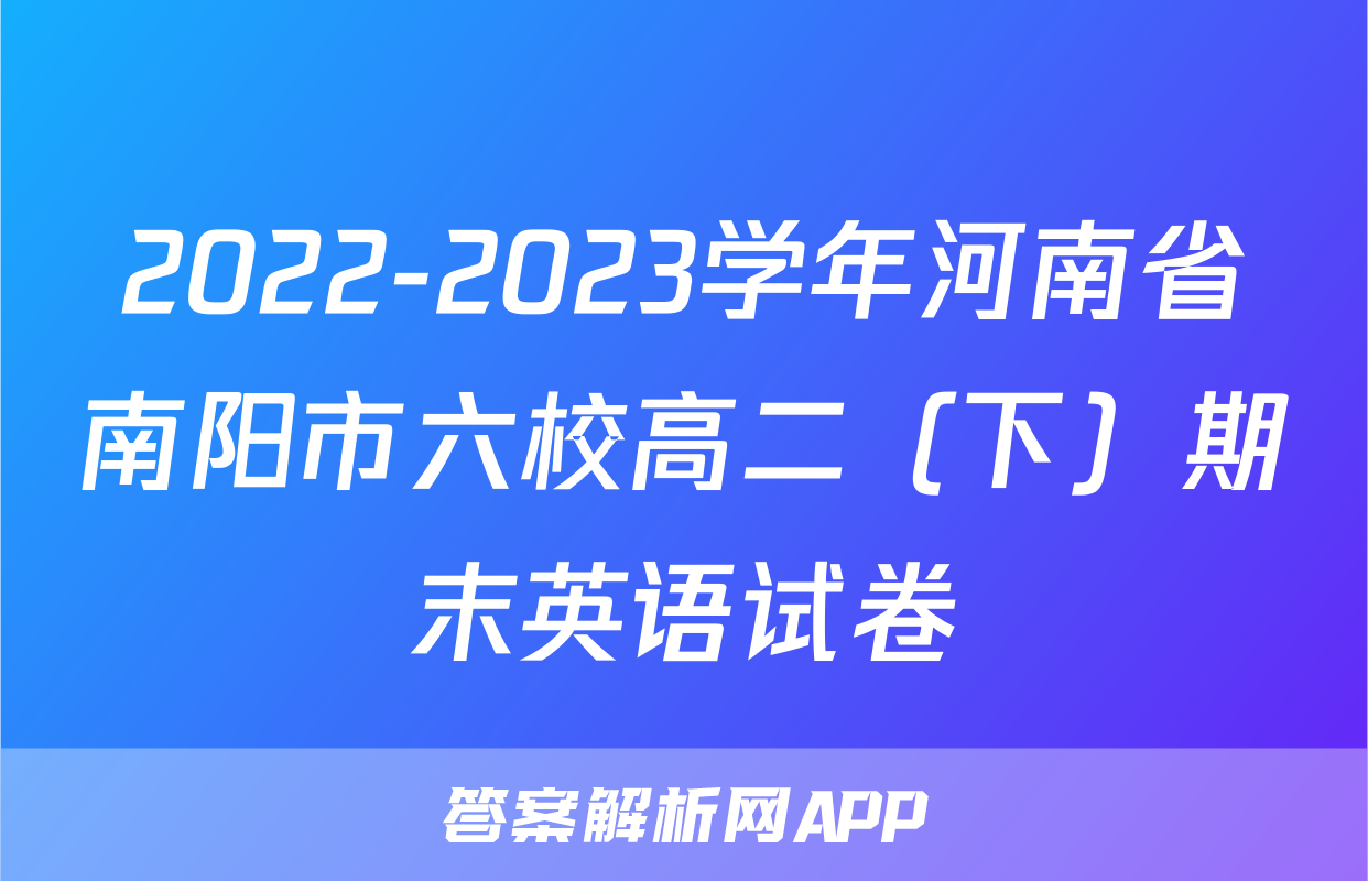 2022-2023学年河南省南阳市六校高二（下）期末英语试卷