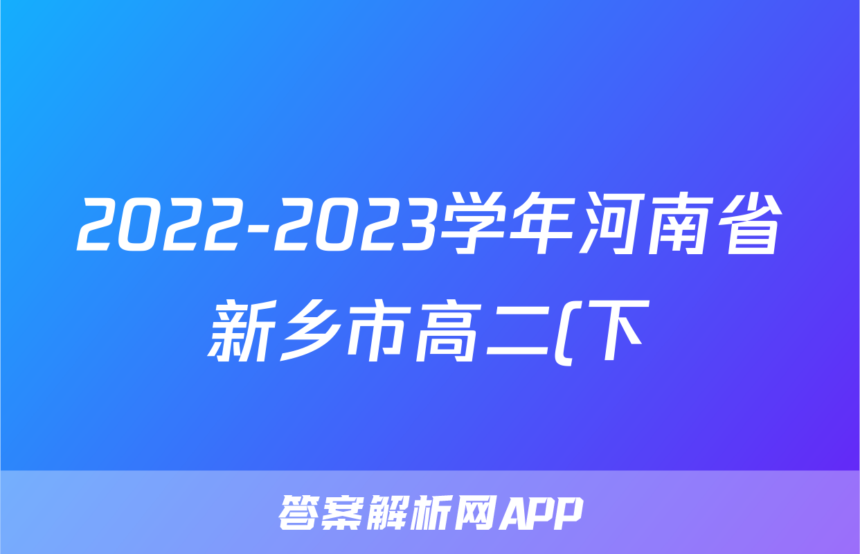2022-2023学年河南省新乡市高二(下)期末英语试卷