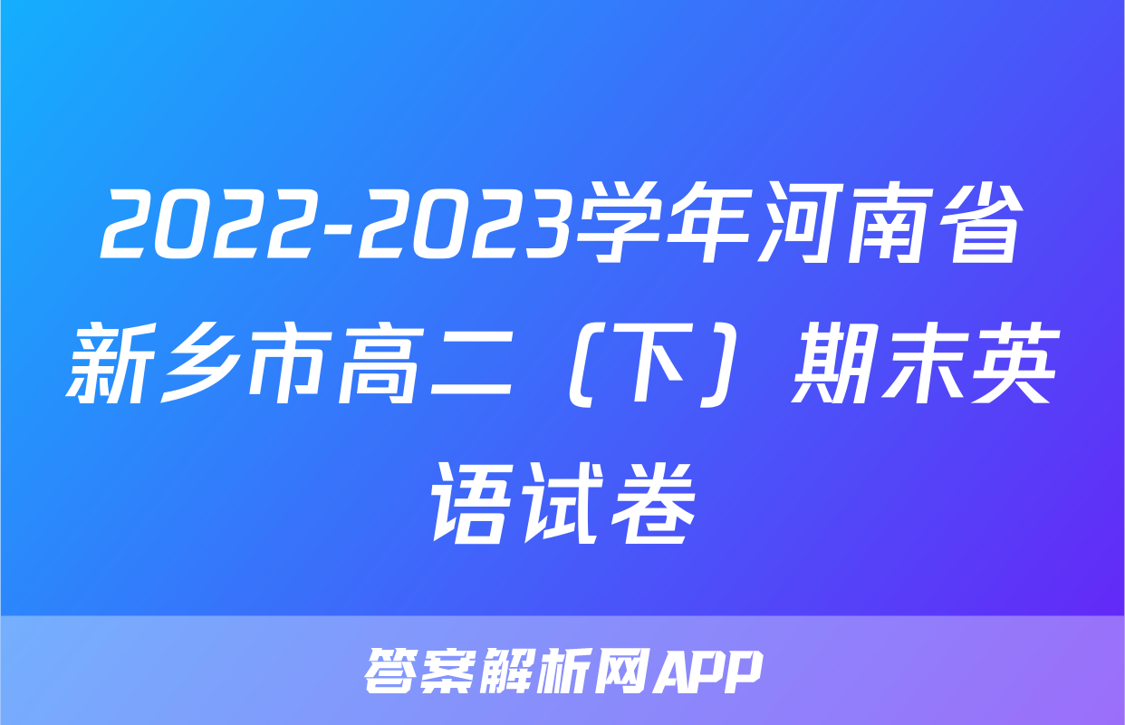2022-2023学年河南省新乡市高二（下）期末英语试卷