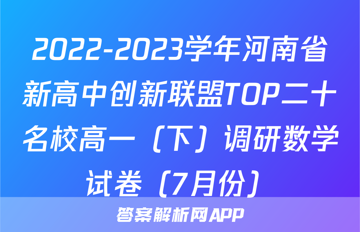 2022-2023学年河南省新高中创新联盟TOP二十名校高一（下）调研数学试卷（7月份）