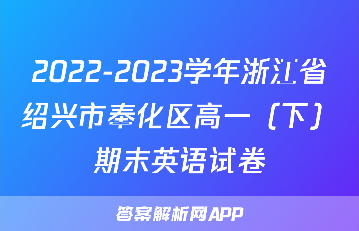 2022-2023学年浙江省绍兴市奉化区高一（下）期末英语试卷
