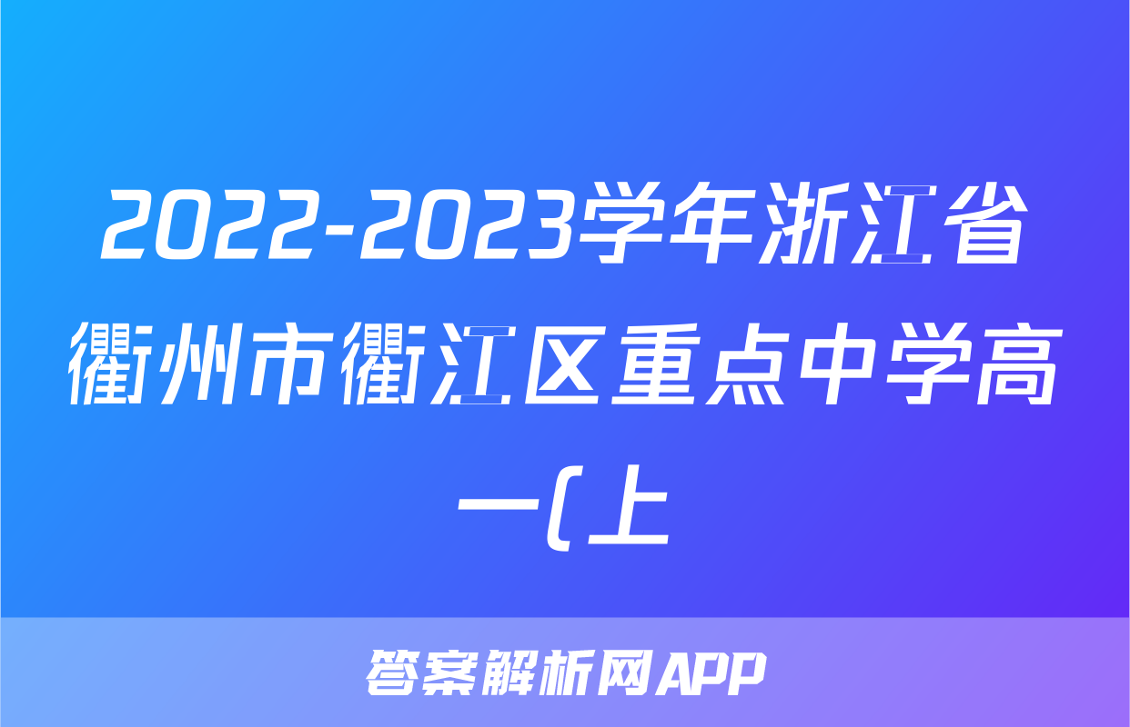 2022-2023学年浙江省衢州市衢江区重点中学高一(上)期中通用技术试卷