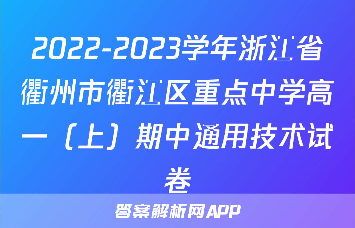 2022-2023学年浙江省衢州市衢江区重点中学高一（上）期中通用技术试卷