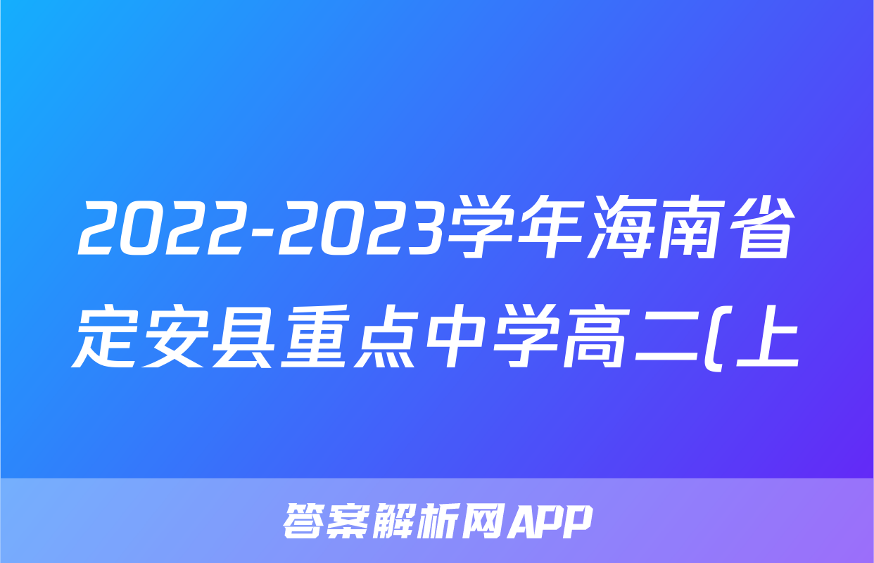 2022-2023学年海南省定安县重点中学高二(上)期中通用技术试卷