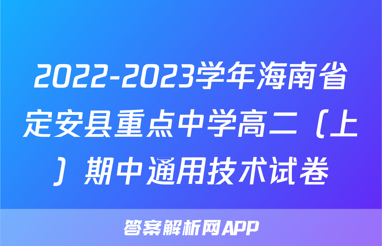 2022-2023学年海南省定安县重点中学高二（上）期中通用技术试卷