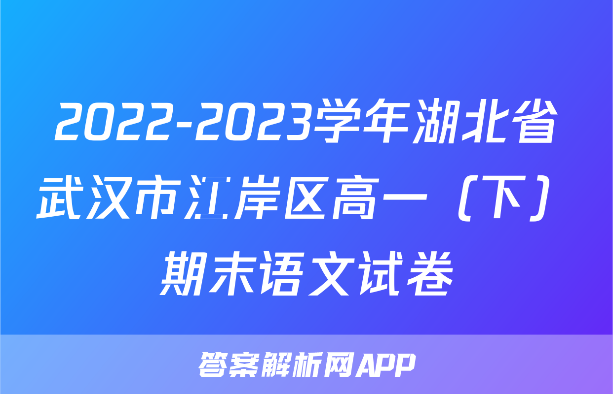 2022-2023学年湖北省武汉市江岸区高一（下）期末语文试卷