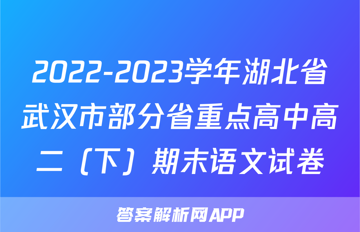 2022-2023学年湖北省武汉市部分省重点高中高二（下）期末语文试卷