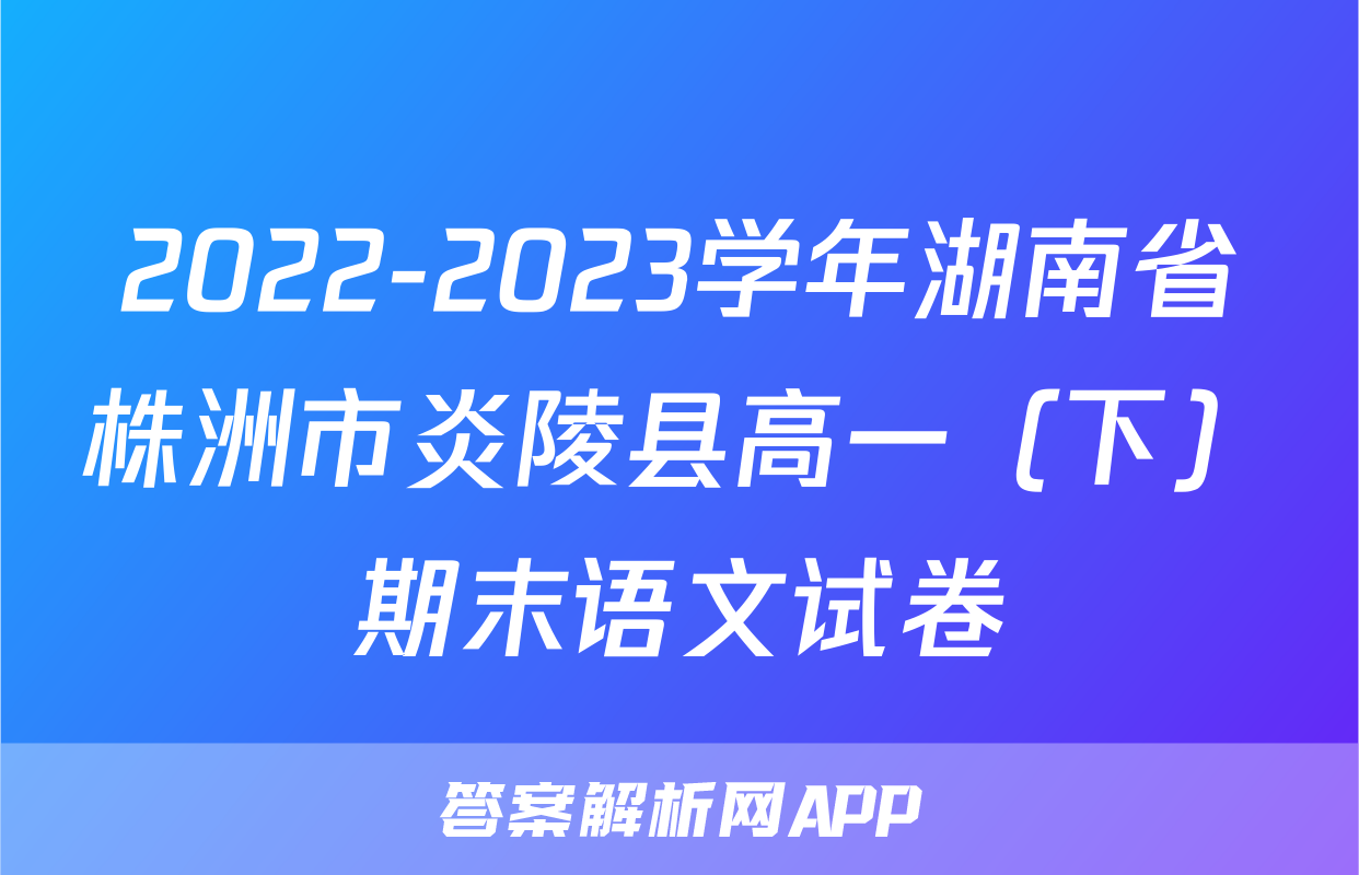 2022-2023学年湖南省株洲市炎陵县高一（下）期末语文试卷