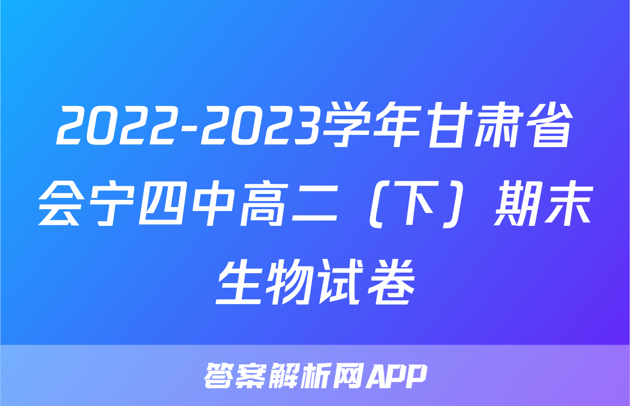 2022-2023学年甘肃省会宁四中高二（下）期末生物试卷