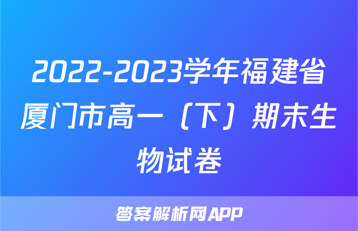 2022-2023学年福建省厦门市高一（下）期末生物试卷