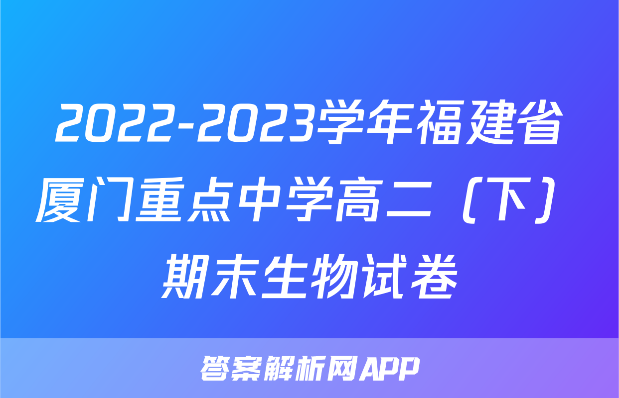 2022-2023学年福建省厦门重点中学高二（下）期末生物试卷