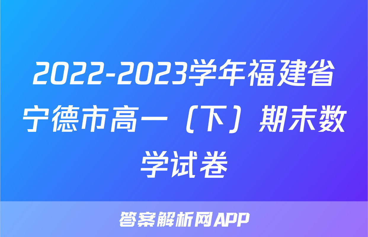 2022-2023学年福建省宁德市高一（下）期末数学试卷
