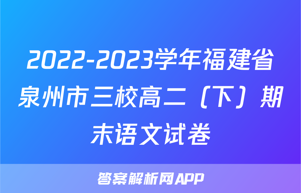 2022-2023学年福建省泉州市三校高二（下）期末语文试卷