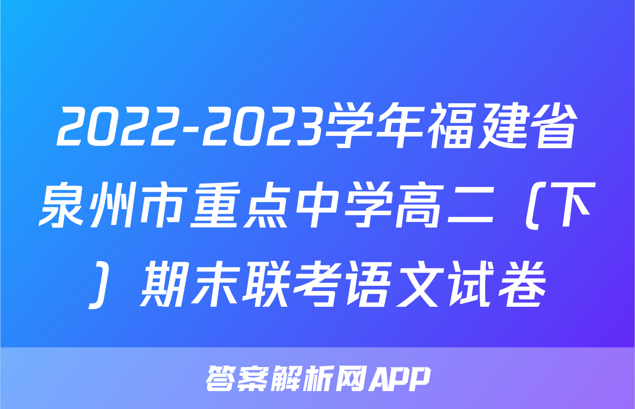 2022-2023学年福建省泉州市重点中学高二（下）期末联考语文试卷