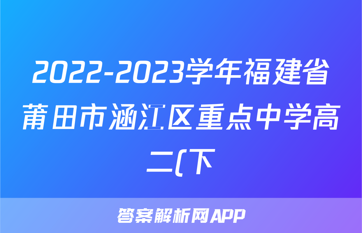 2022-2023学年福建省莆田市涵江区重点中学高二(下)期中政治试卷
