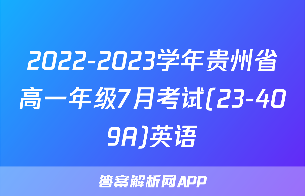 2022-2023学年贵州省高一年级7月考试(23-409A)英语