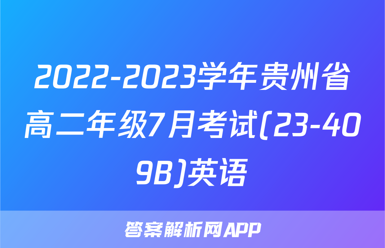 2022-2023学年贵州省高二年级7月考试(23-409B)英语
