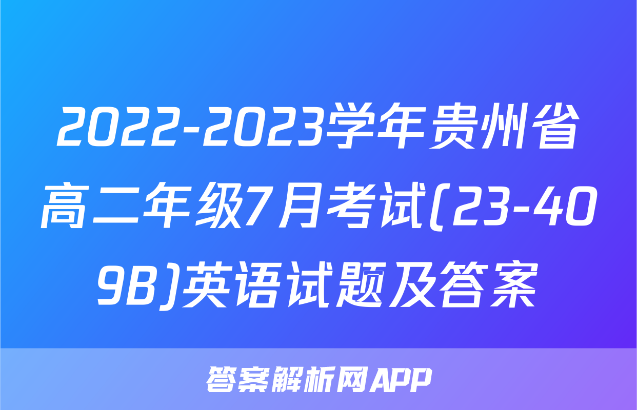 2022-2023学年贵州省高二年级7月考试(23-409B)英语试题及答案
