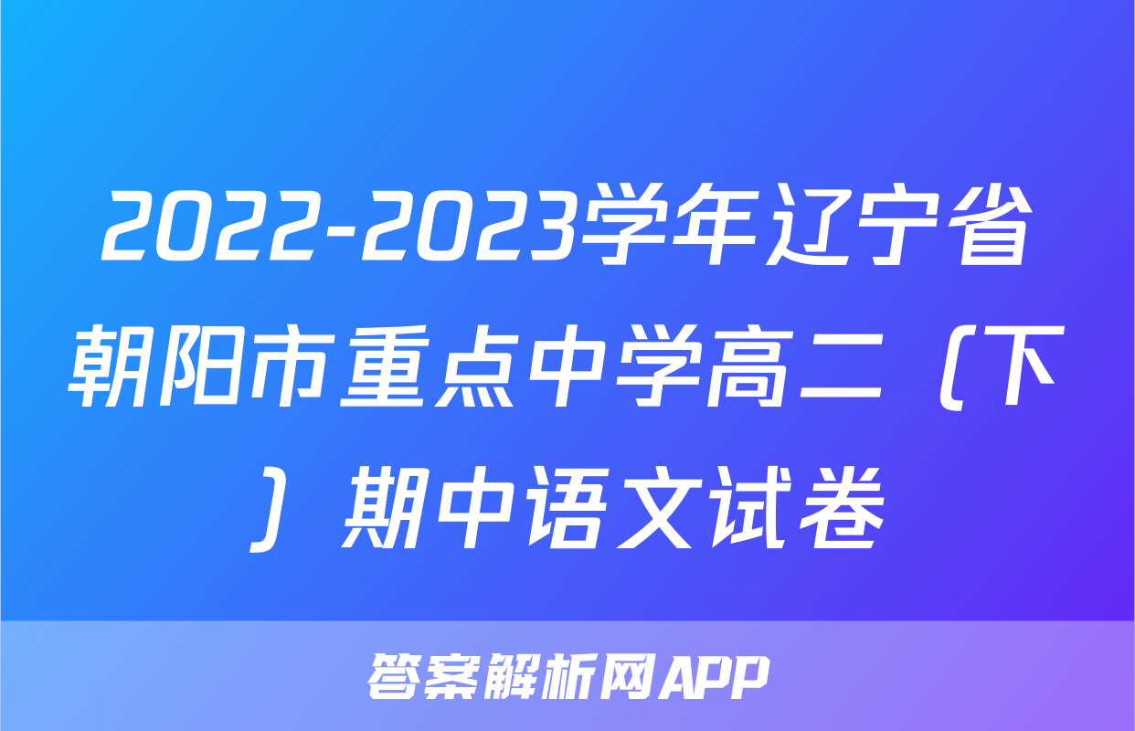 2022-2023学年辽宁省朝阳市重点中学高二（下）期中语文试卷