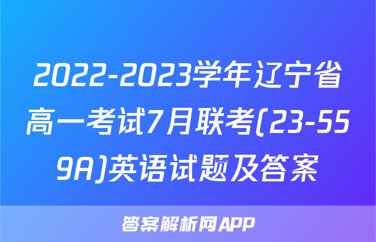 2022-2023学年辽宁省高一考试7月联考(23-559A)英语试题及答案