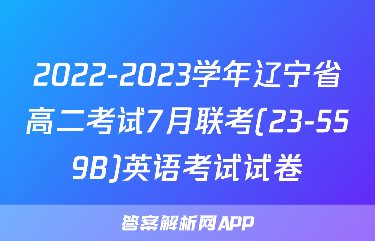 2022-2023学年辽宁省高二考试7月联考(23-559B)英语考试试卷