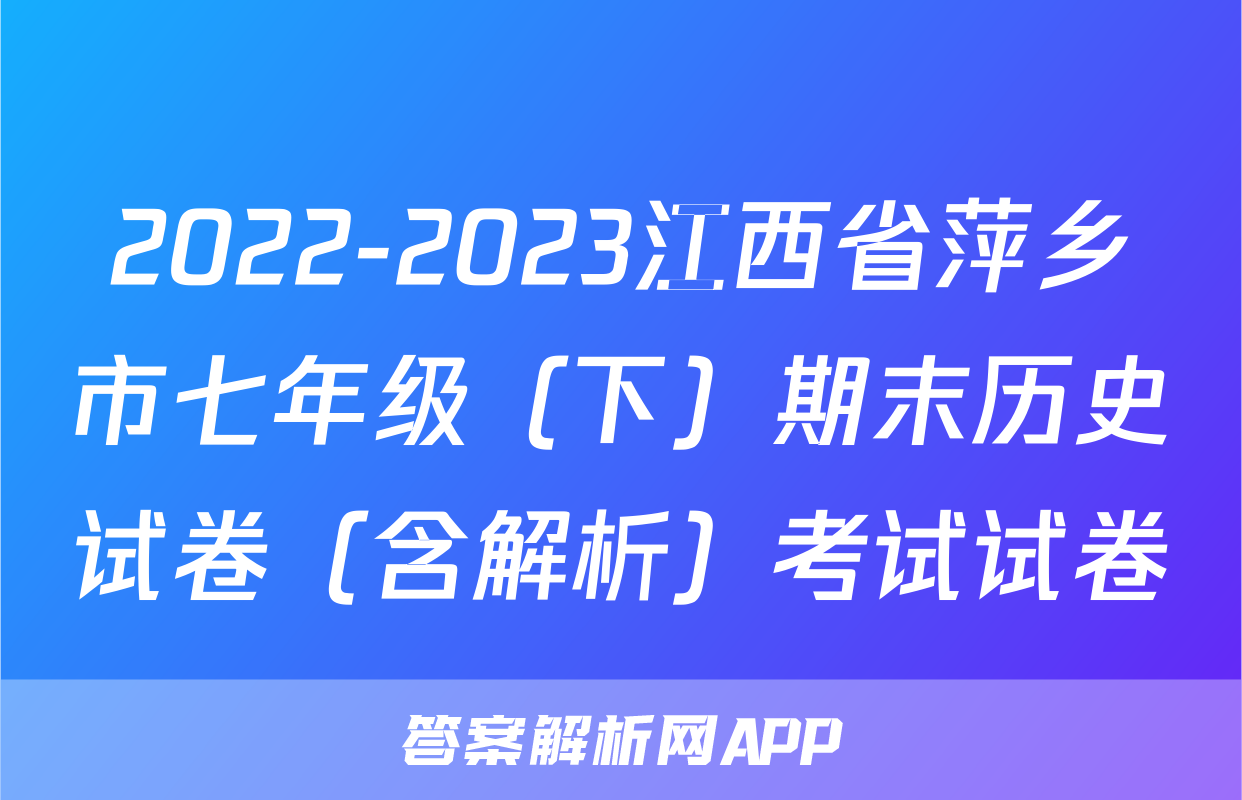 2022-2023江西省萍乡市七年级（下）期末历史试卷（含解析）考试试卷