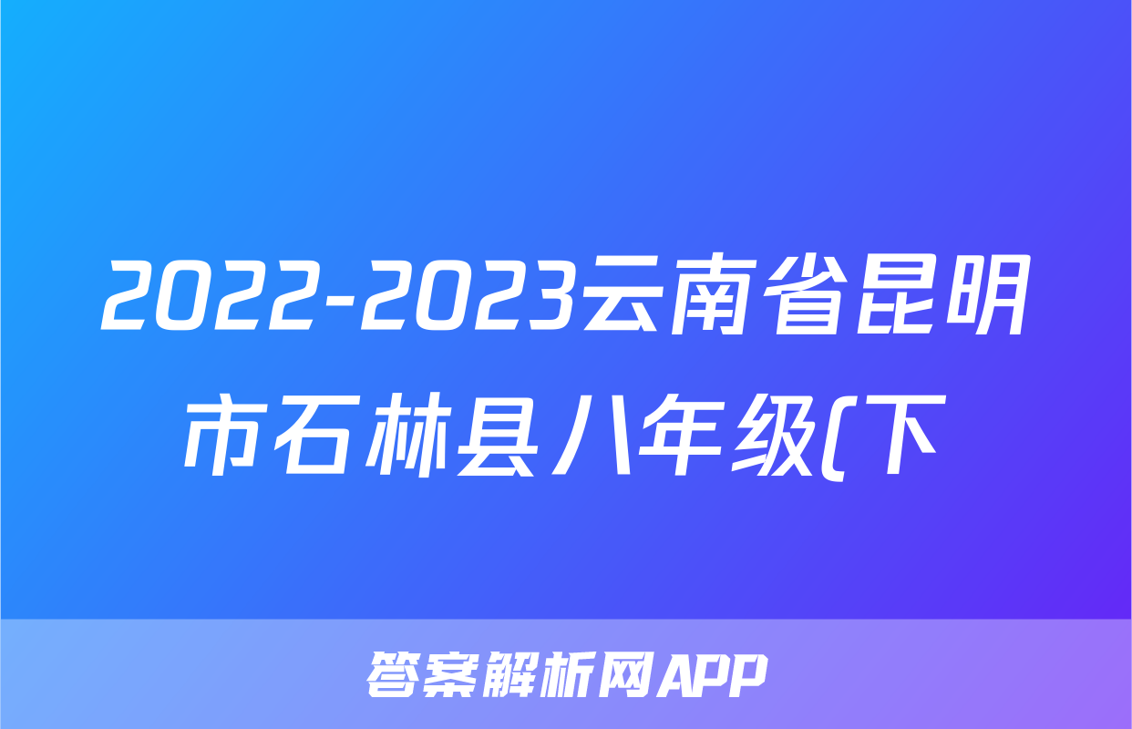 2022-2023云南省昆明市石林县八年级(下)期末历史试卷(含解析)考试试卷