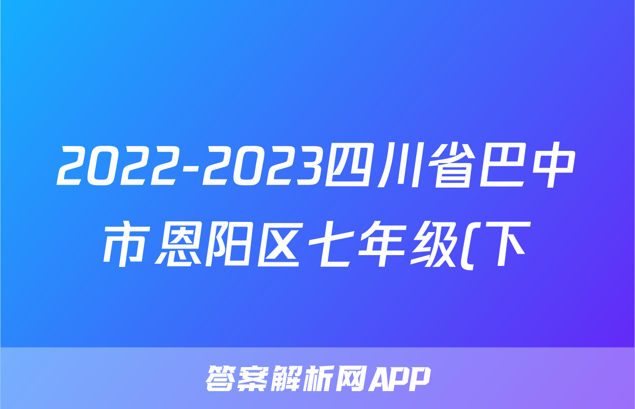 2022-2023四川省巴中市恩阳区七年级(下)期中历史试卷(含解析)考试试卷