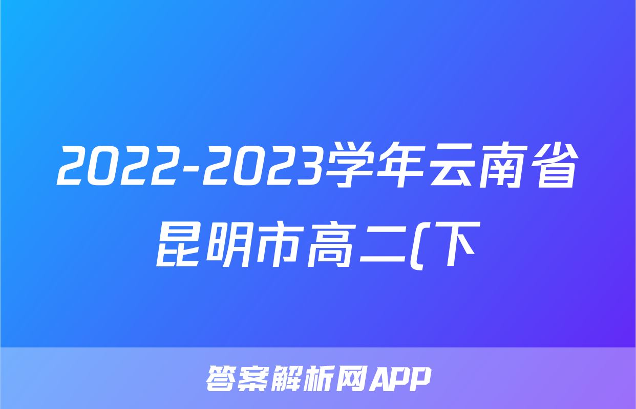 2022-2023学年云南省昆明市高二(下)期末数学试卷