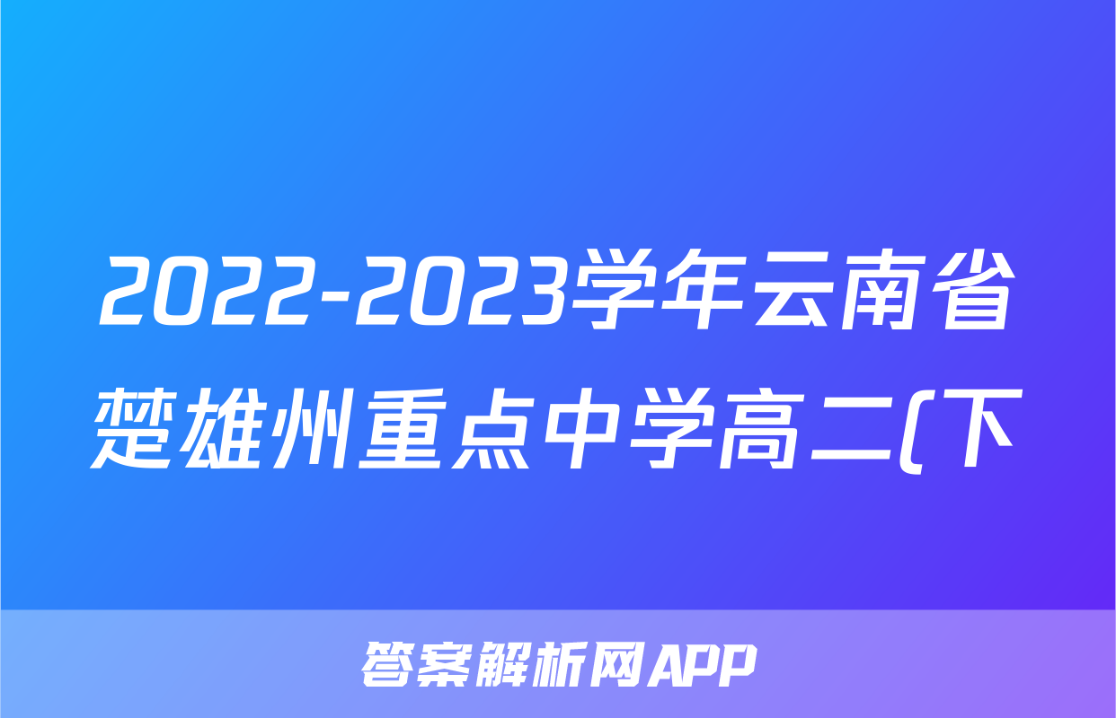 2022-2023学年云南省楚雄州重点中学高二(下)效果监测历史试卷(7月份)