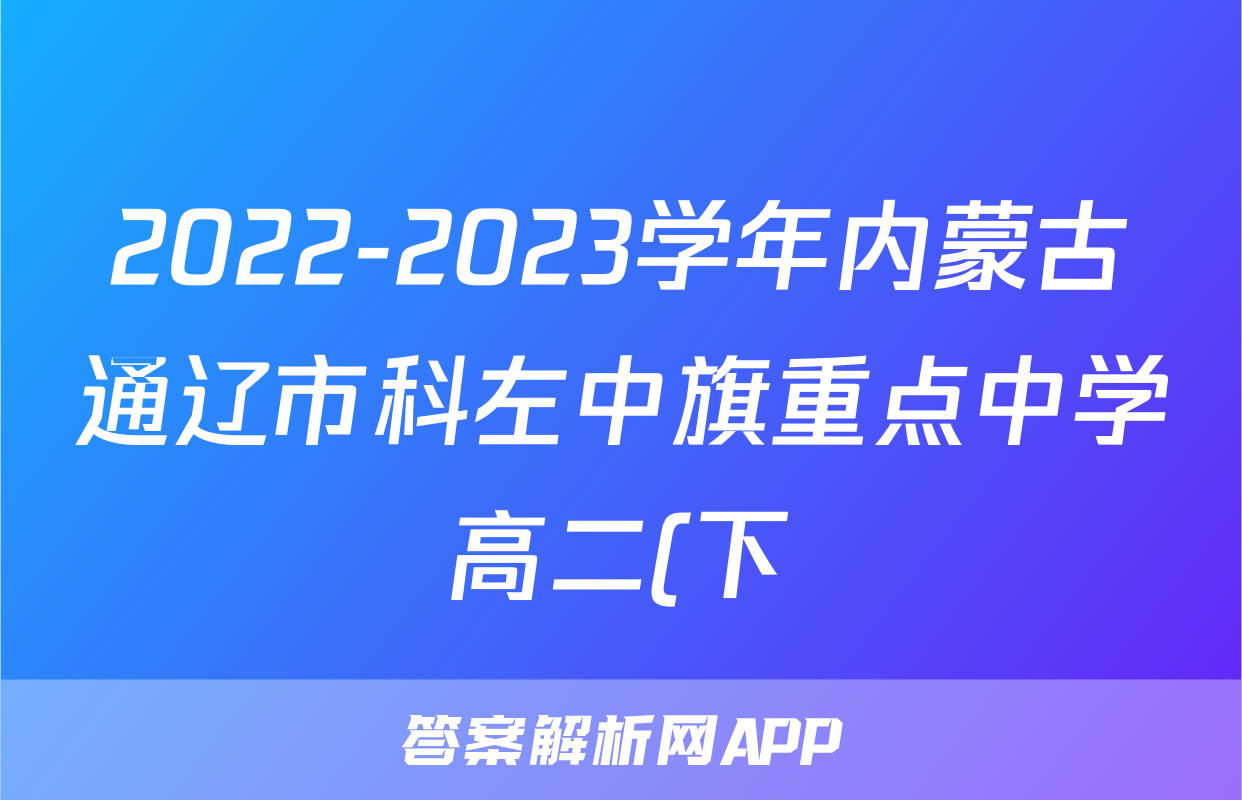 2022-2023学年内蒙古通辽市科左中旗重点中学高二(下)期末生物试卷