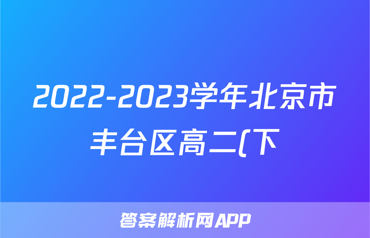 2022-2023学年北京市丰台区高二(下)期末考试地理试卷