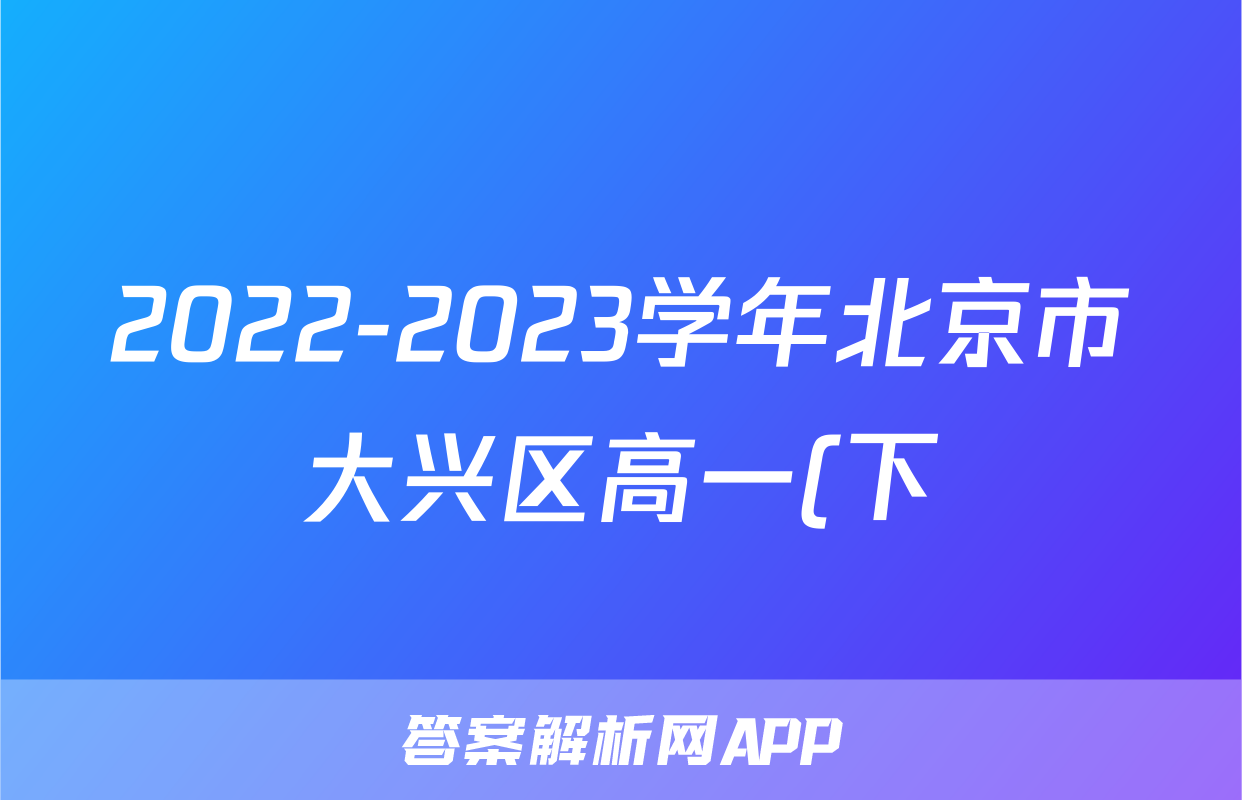 2022-2023学年北京市大兴区高一(下)期末英语试卷()