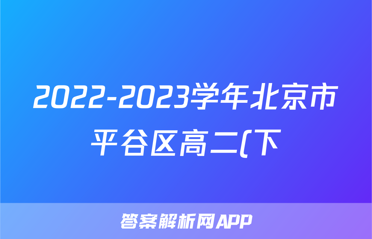 2022-2023学年北京市平谷区高二(下)期末语文试卷