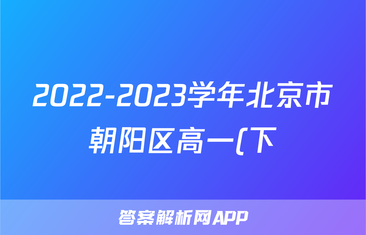 2022-2023学年北京市朝阳区高一(下)期末考试历史试卷