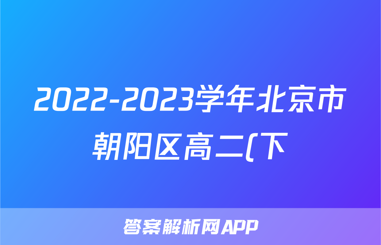 2022-2023学年北京市朝阳区高二(下)期末英语试卷