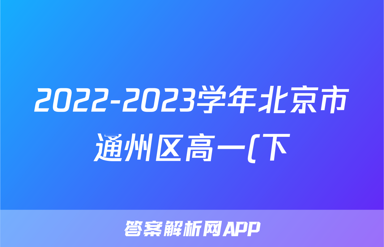 2022-2023学年北京市通州区高一(下)期末数学试卷