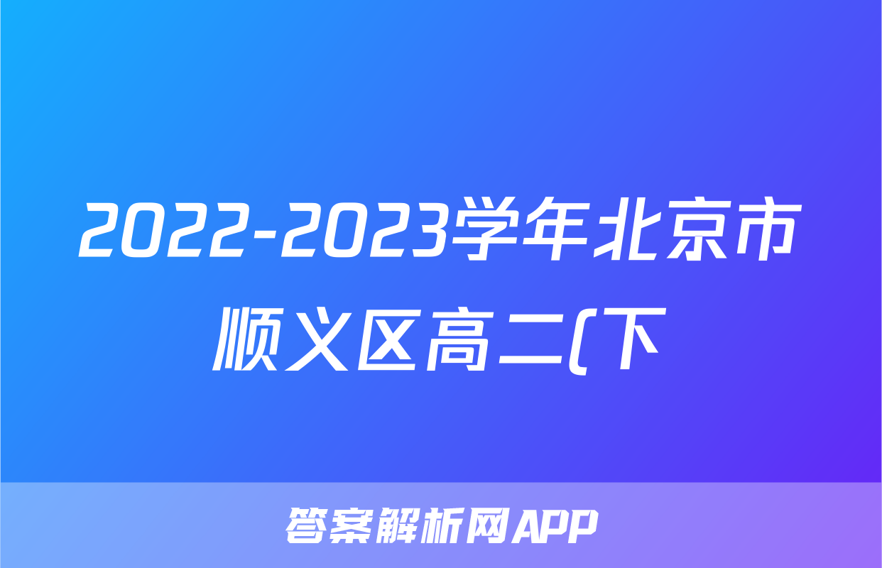 2022-2023学年北京市顺义区高二(下)期末历史试题卷