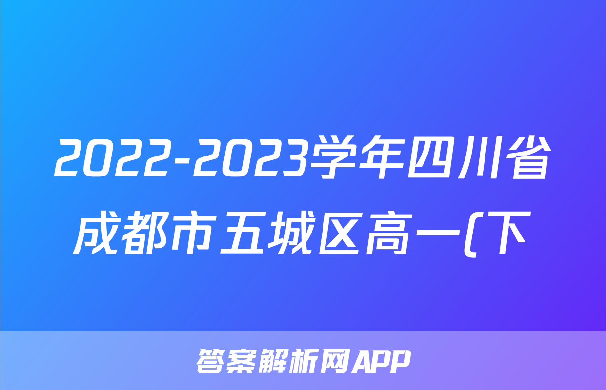 2022-2023学年四川省成都市五城区高一(下)期末适应性考试物理试卷-普通用卷
