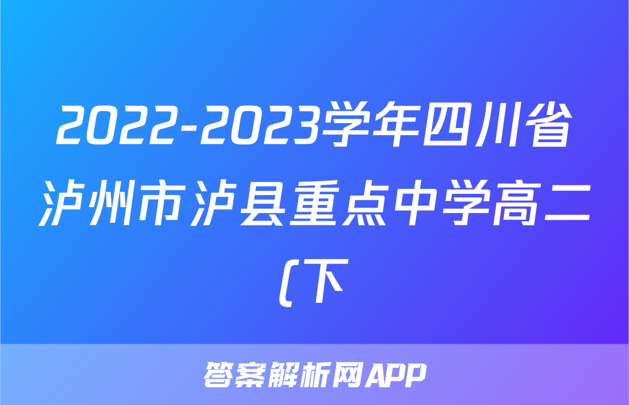 2022-2023学年四川省泸州市泸县重点中学高二(下)期末语文试卷