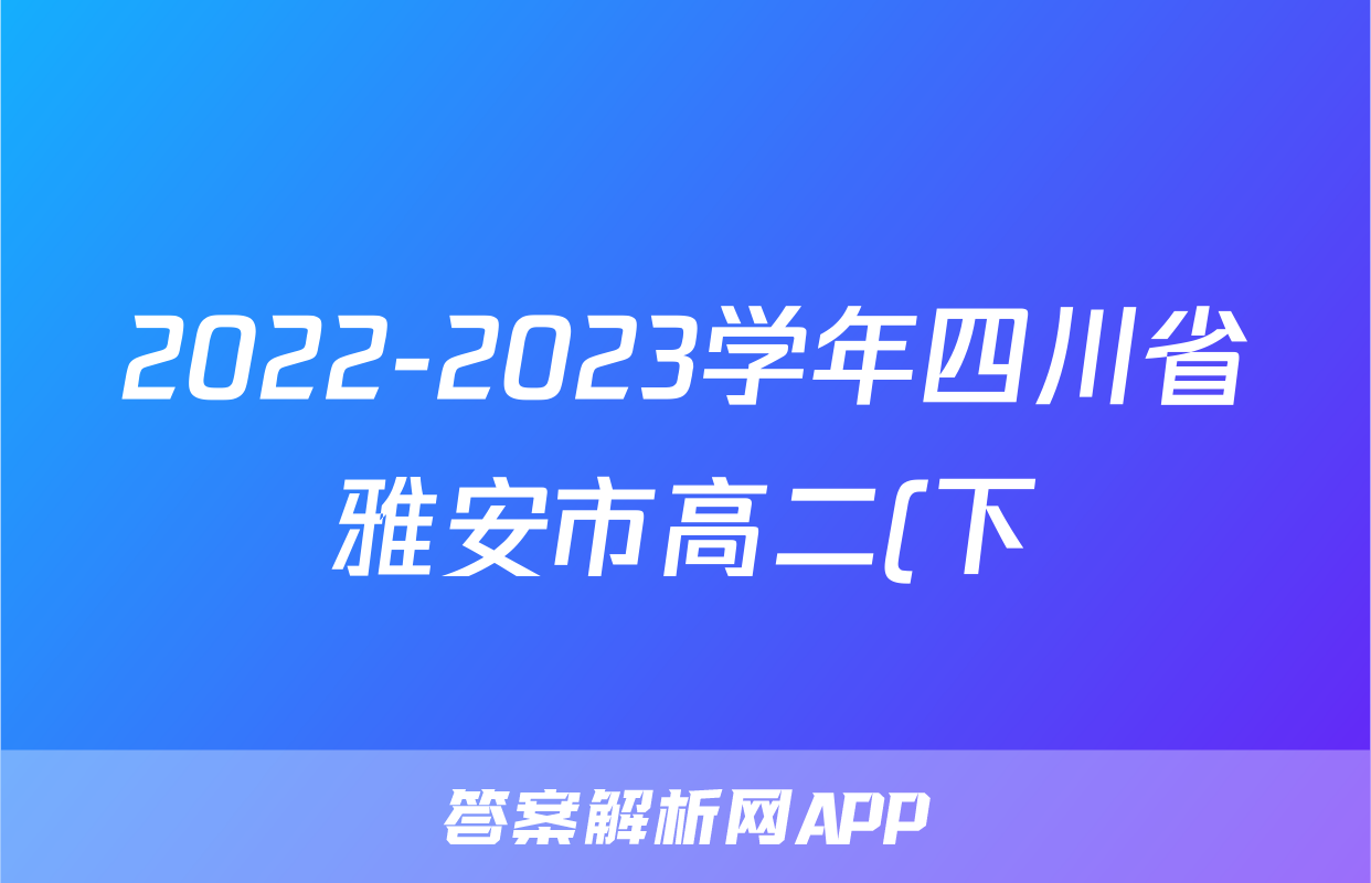 2022-2023学年四川省雅安市高二(下)期末数学试卷(理科)