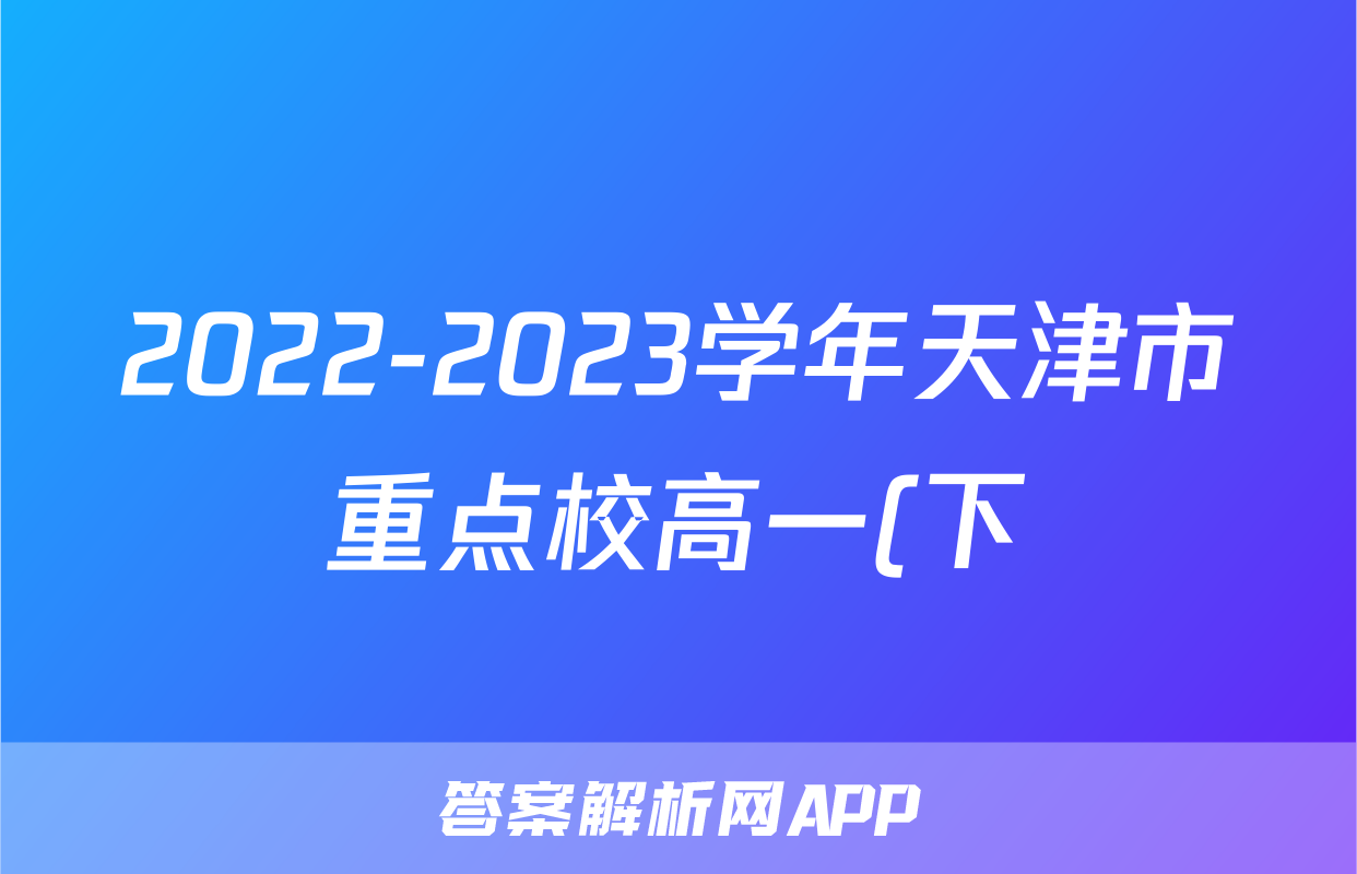 2022-2023学年天津市重点校高一(下)期末语文试卷