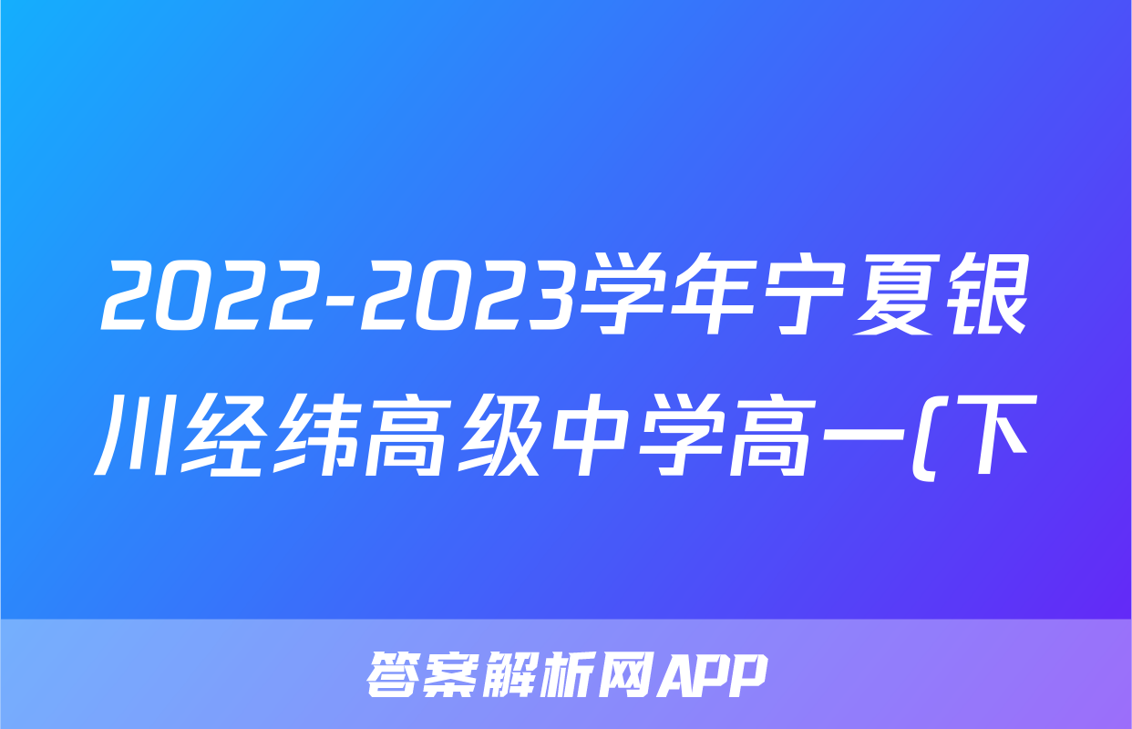 2022-2023学年宁夏银川经纬高级中学高一(下)月考语文试卷(6月份)