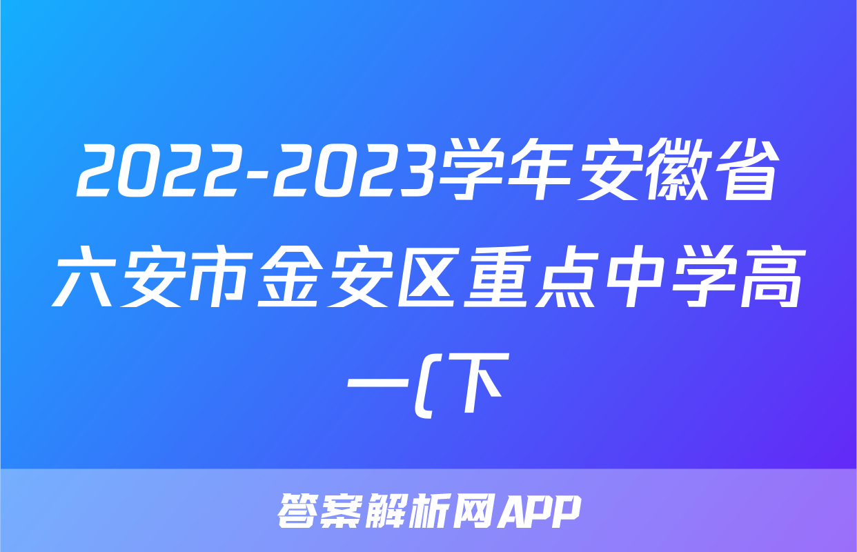 2022-2023学年安徽省六安市金安区重点中学高一(下)期中数学试卷