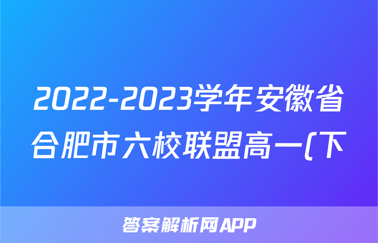 2022-2023学年安徽省合肥市六校联盟高一(下)期末语文试卷