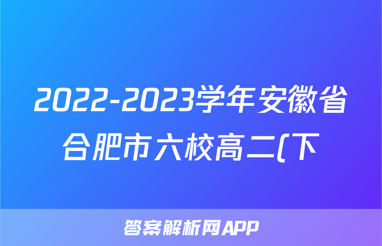 2022-2023学年安徽省合肥市六校高二(下)期末联考语文试卷