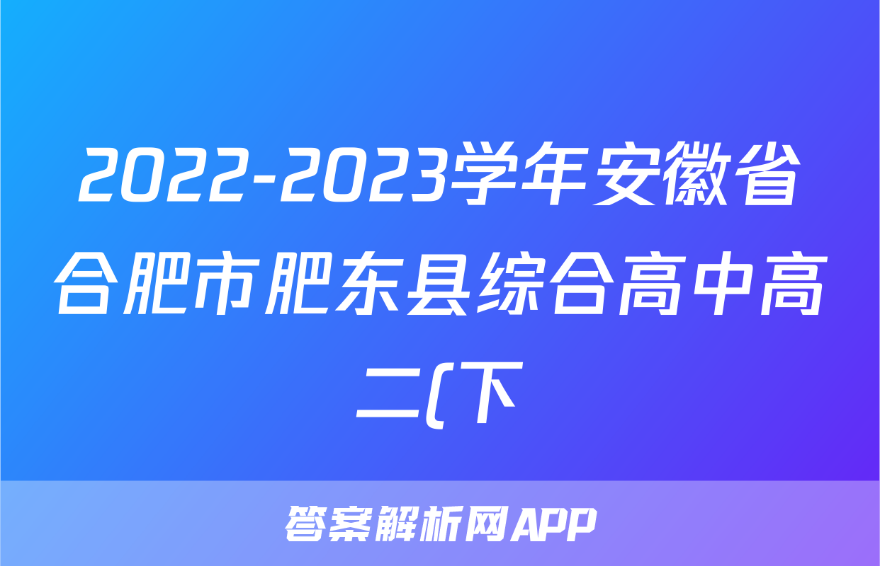 2022-2023学年安徽省合肥市肥东县综合高中高二(下)期末语文试卷